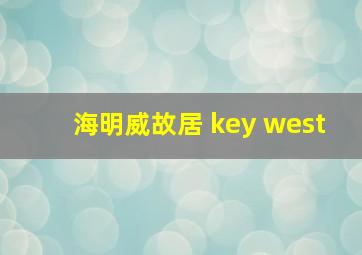 海明威故居 key west